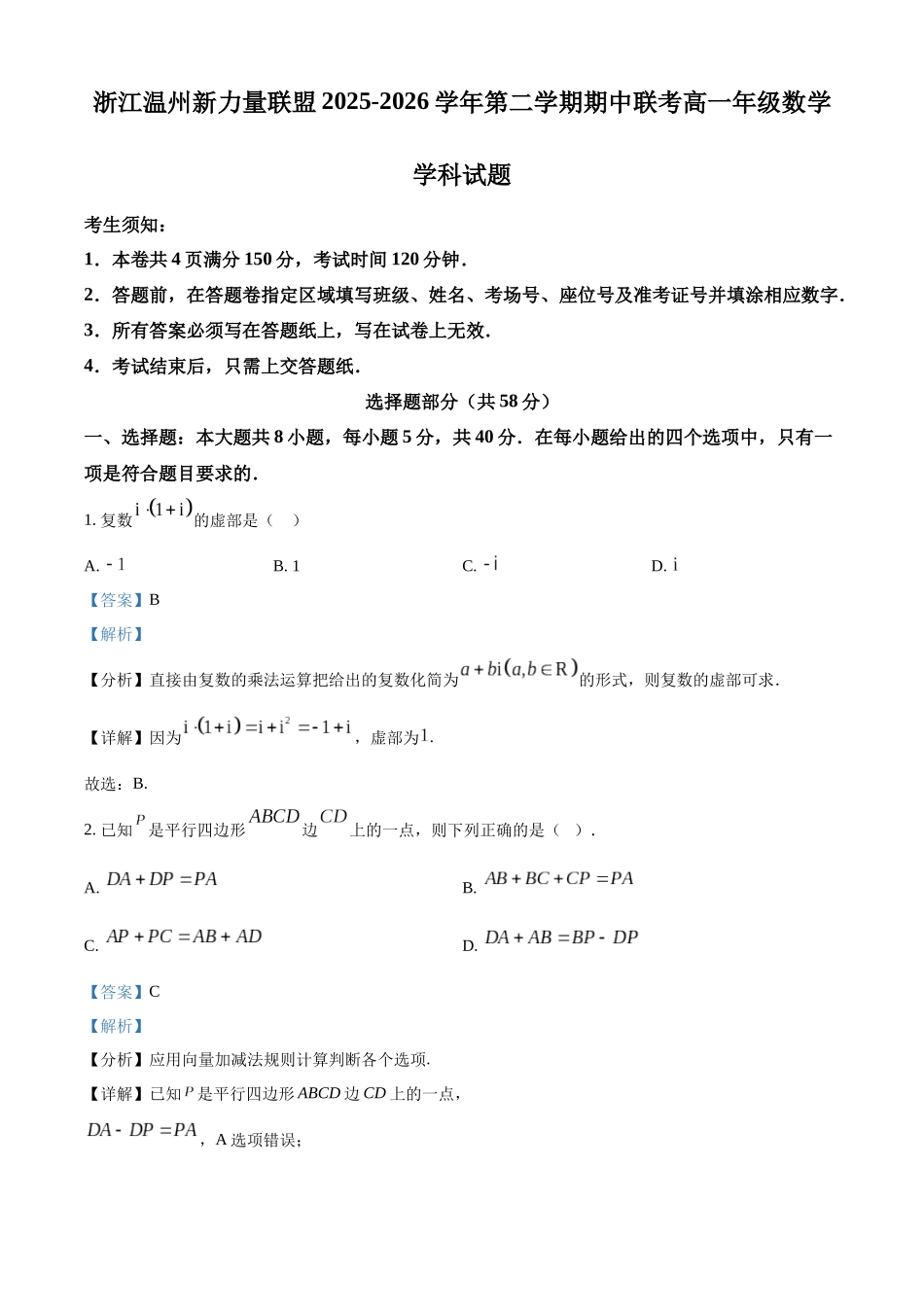 浙江温州新力量联盟2025-2026学年第二学期期中联考高一年级数学学科试题含解析.docx_第1页