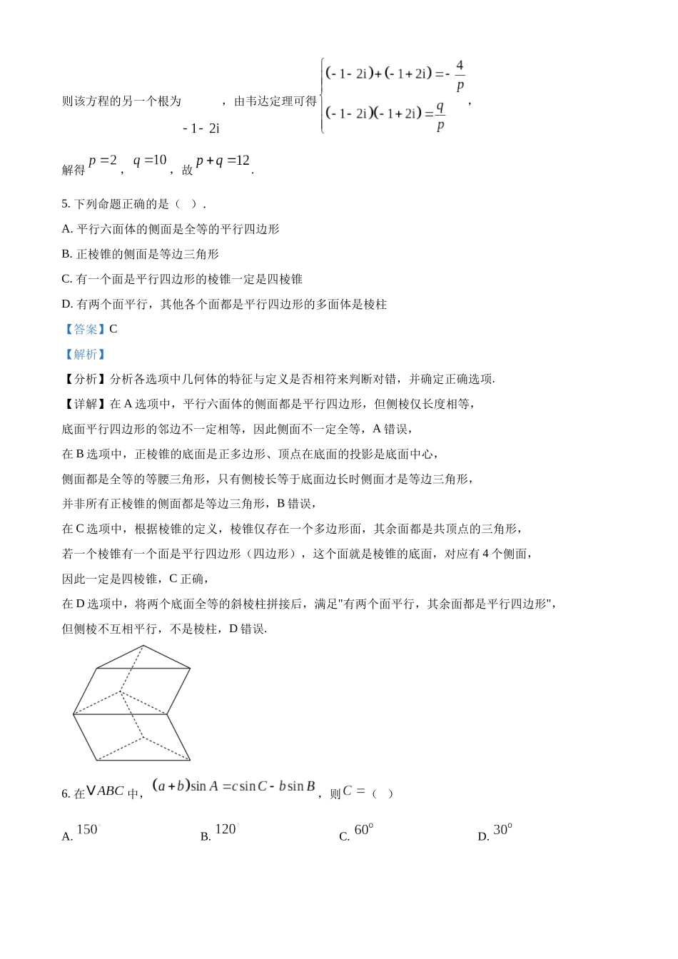 浙江温州新力量联盟2025-2026学年第二学期期中联考高一年级数学学科试题含解析.docx_第3页