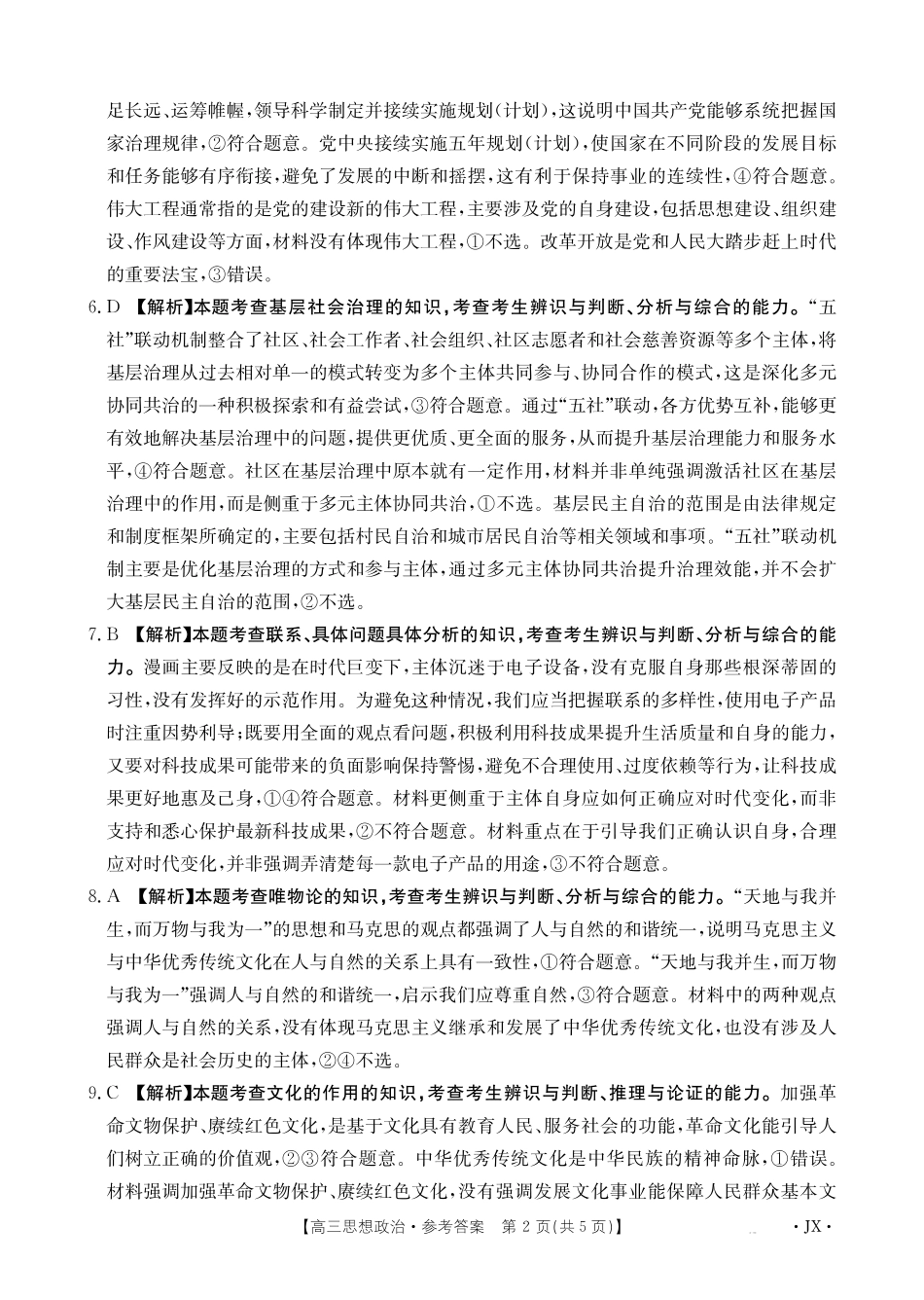 政治()(下标(JX)答案湖南、江西金太阳部分学校2026届高三年级下学期5月联考()(5.7-5.8).pdf_第2页