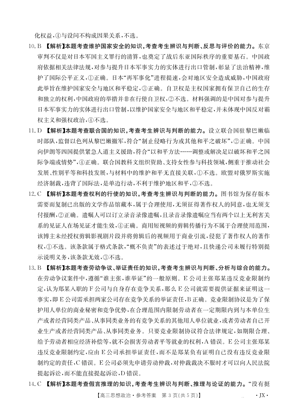 政治()(下标(JX)答案湖南、江西金太阳部分学校2026届高三年级下学期5月联考()(5.7-5.8).pdf_第3页