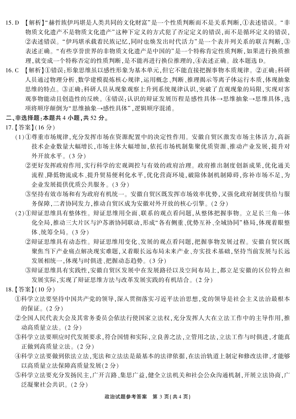 政治()安徽江淮十校2026届高三下学期4月模拟考试(安庆市高三三模)(4.16-4.17)(1).pdf_第3页