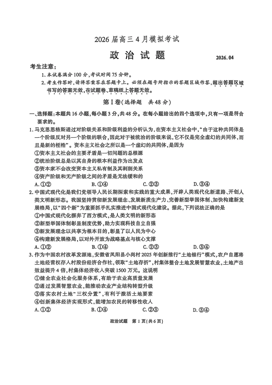 政治()安徽江淮十校2026届高三下学期4月模拟考试（安庆市高三三模）(4.16-4.17)(2).pdf_第1页