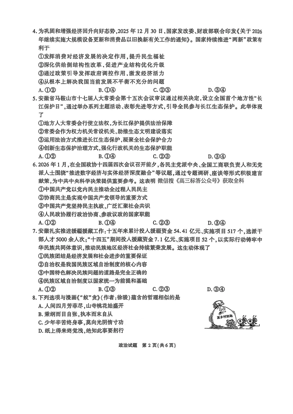 政治()安徽江淮十校2026届高三下学期4月模拟考试（安庆市高三三模）(4.16-4.17)(2).pdf_第2页