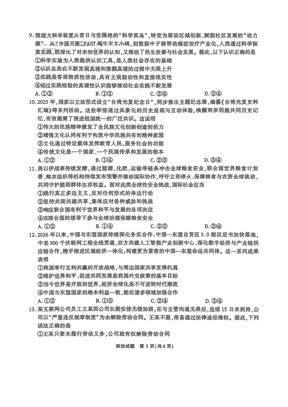 政治()安徽江淮十校2026届高三下学期4月模拟考试（安庆市高三三模）(4.16-4.17)(2).pdf_第3页