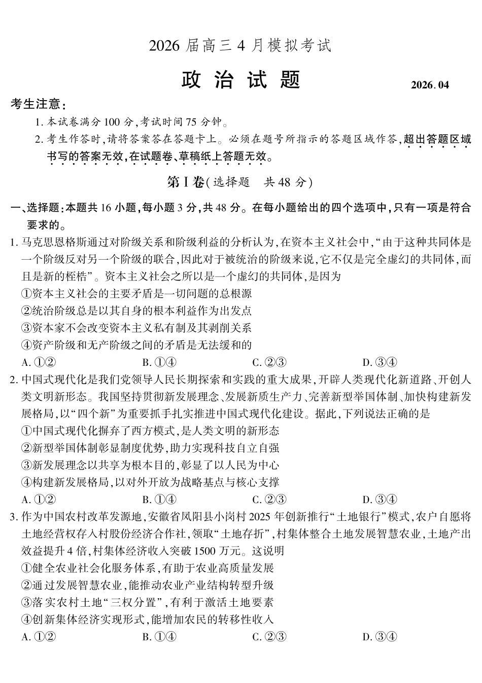 政治()安徽江淮十校2026届高三下学期4月模拟考试（安庆市高三三模）(4.16-4.17).pdf_第1页