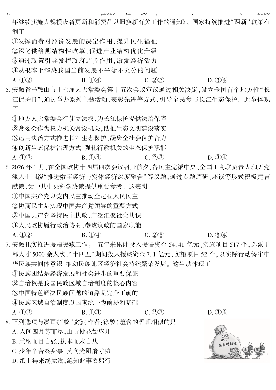 政治()安徽江淮十校2026届高三下学期4月模拟考试（安庆市高三三模）(4.16-4.17).pdf_第2页