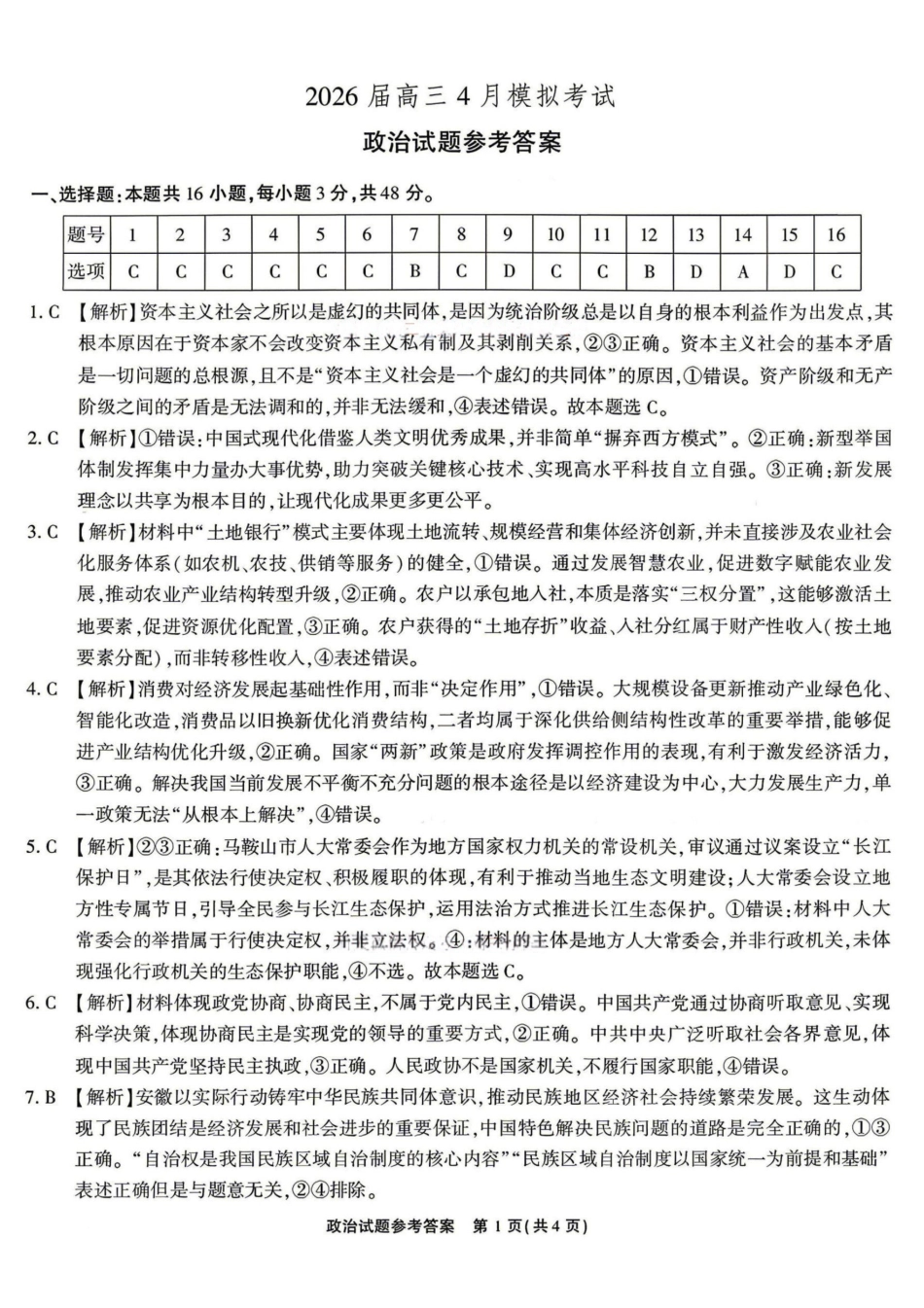 政治()答案安徽江淮十校2026届高三下学期4月模拟考试(安庆市高三三模)(4.16-4.17).pdf_第1页