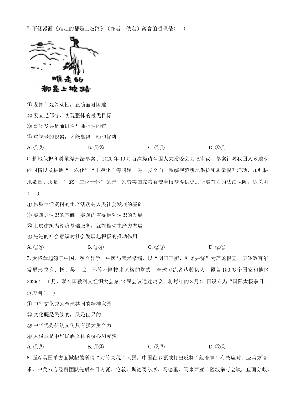 政治(26-383B)(原卷版)湖南郴州市重点高中(永兴县第一中学等校)2025-2026学年高二下学期5月期中联考()(5.14-515).docx_第2页