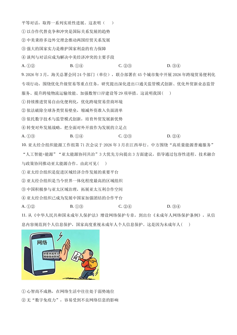 政治(26-383B)(原卷版)湖南郴州市重点高中(永兴县第一中学等校)2025-2026学年高二下学期5月期中联考()(5.14-515).docx_第3页