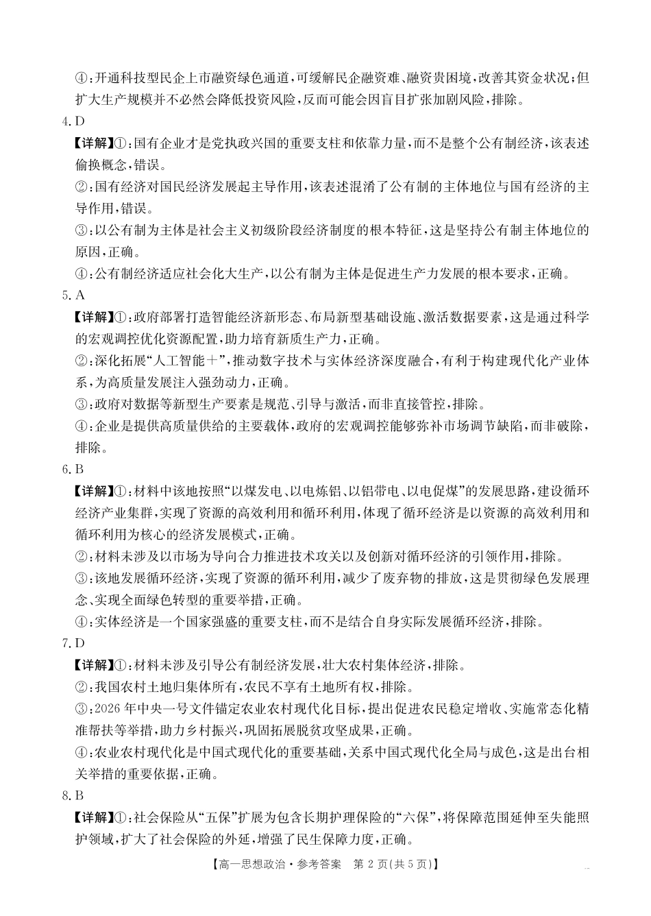 政治(26-399A)答案广西壮族自治区桂林市十二县2026年高一年级下学期春季期中考试(金太阳26-399A)(5.14-5.15).pdf_第2页