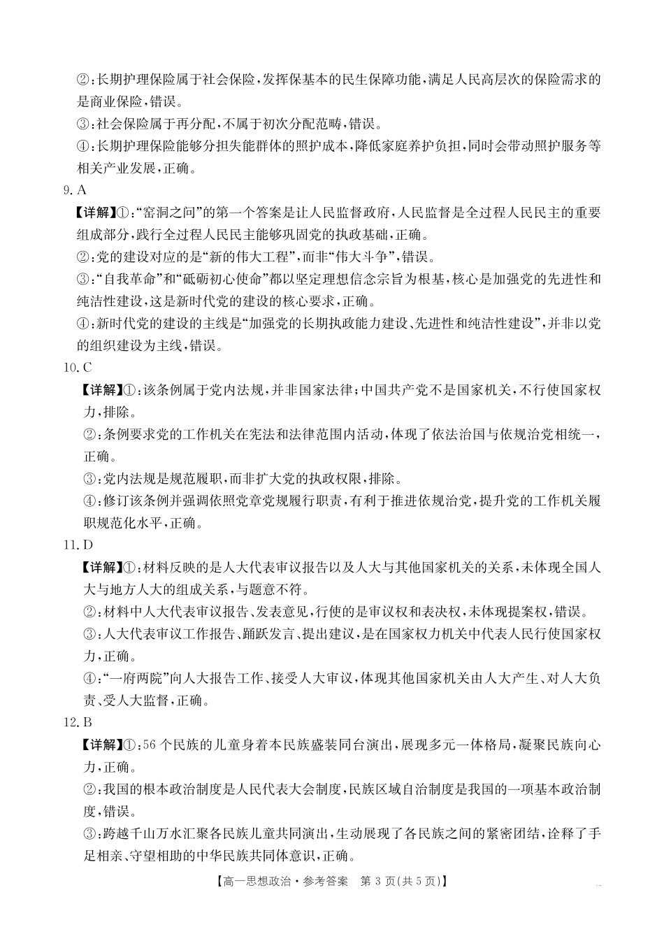 政治(26-399A)答案广西壮族自治区桂林市十二县2026年高一年级下学期春季期中考试(金太阳26-399A)(5.14-5.15).pdf_第3页