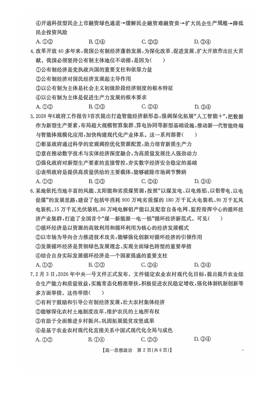 政治(26-399A)广西壮族自治区桂林市十二县2026年高一年级下学期春季期中考试(金太阳26-399A)(5.14-5.15).pdf_第2页