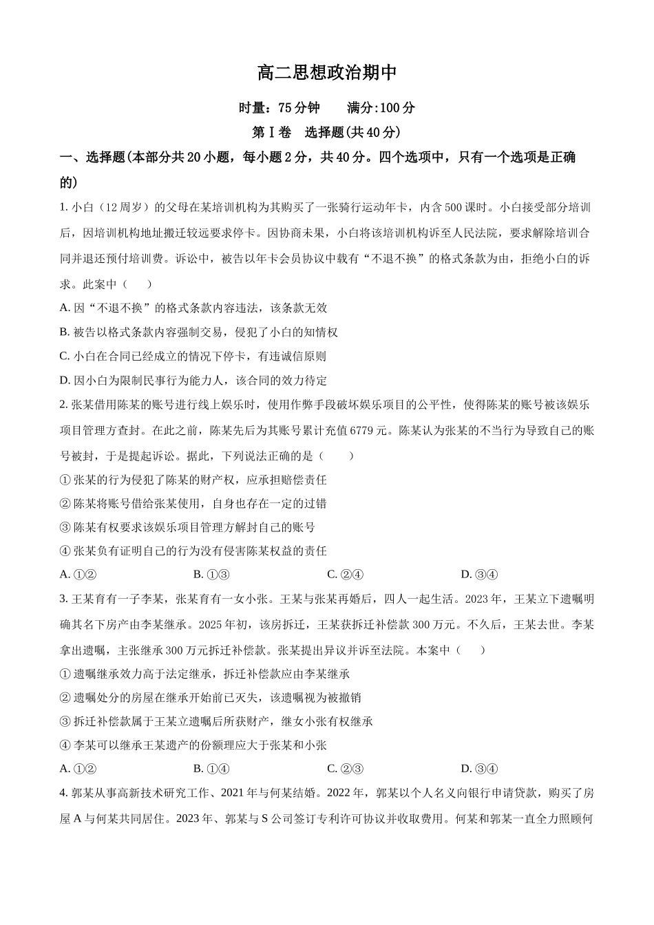 政治(原卷版)湖南长沙市第一中学2025-2026学年度高二年级下学期5月期中考试(5.7-5.9).docx_第1页