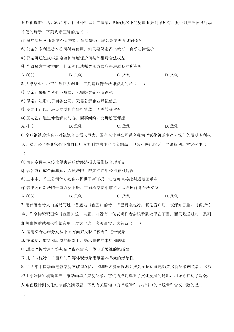 政治(原卷版)湖南长沙市第一中学2025-2026学年度高二年级下学期5月期中考试(5.7-5.9).docx_第2页