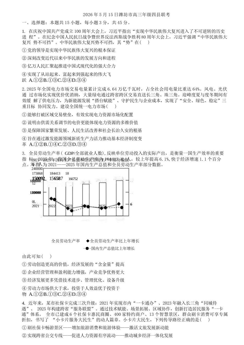 政治+参考答案山东潍坊市、日照市、临沂市四县2026届高三年级5月模拟预联考(5.14-5.16).docx_第1页