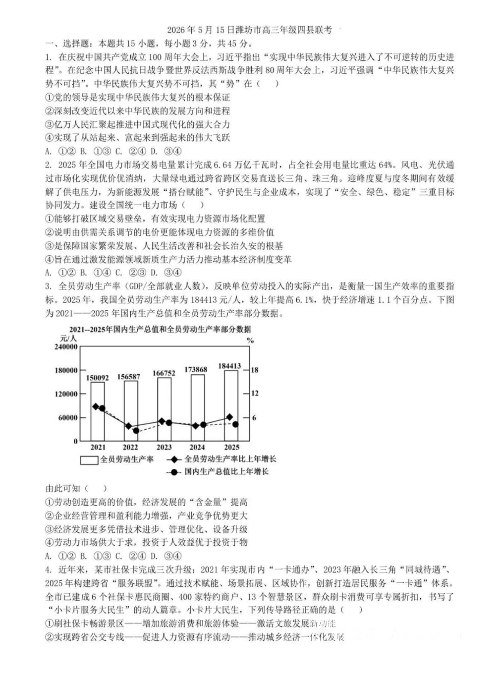 政治+参考答案山东潍坊市、日照市、临沂市四县2026届高三年级5月模拟预联考(5.14-5.16).pdf_第1页