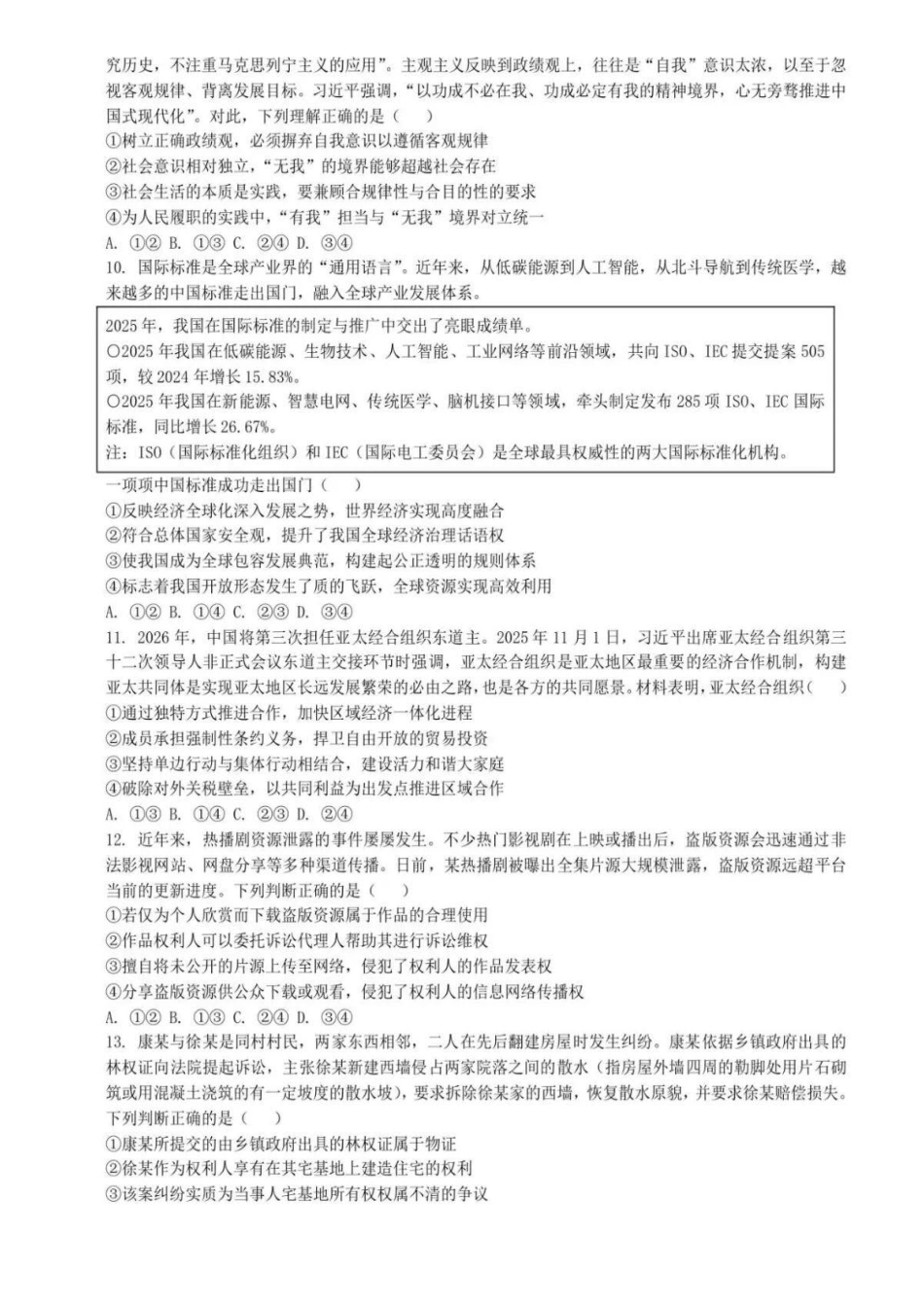 政治+参考答案山东潍坊市、日照市、临沂市四县2026届高三年级5月模拟预联考(5.14-5.16).pdf_第3页