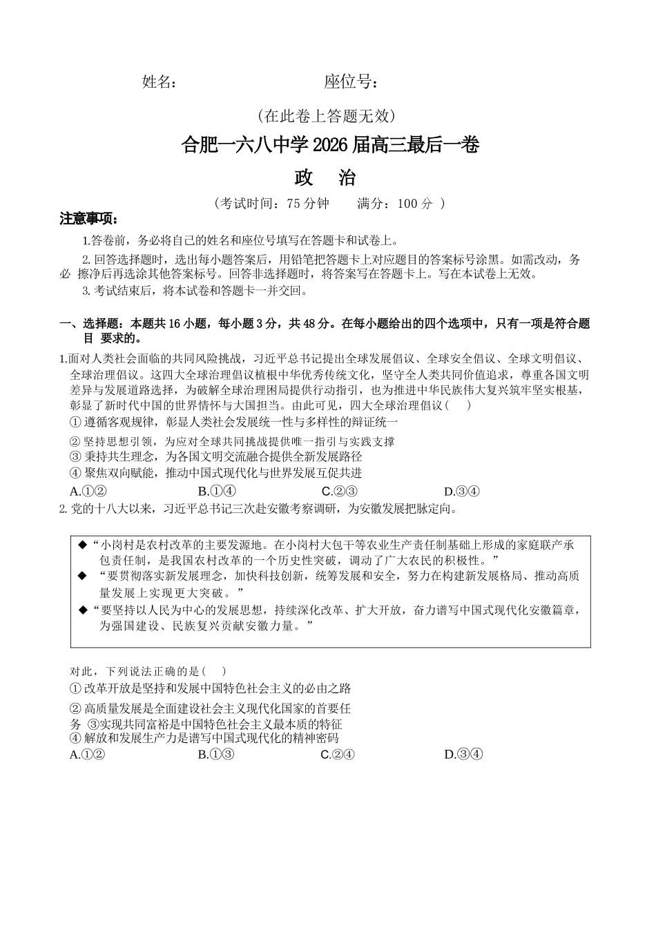 政治+答案【一六八最后一卷】安徽合肥市第一六八中学等校2026届高三年级最后一卷(5.14-5.15).docx_第1页