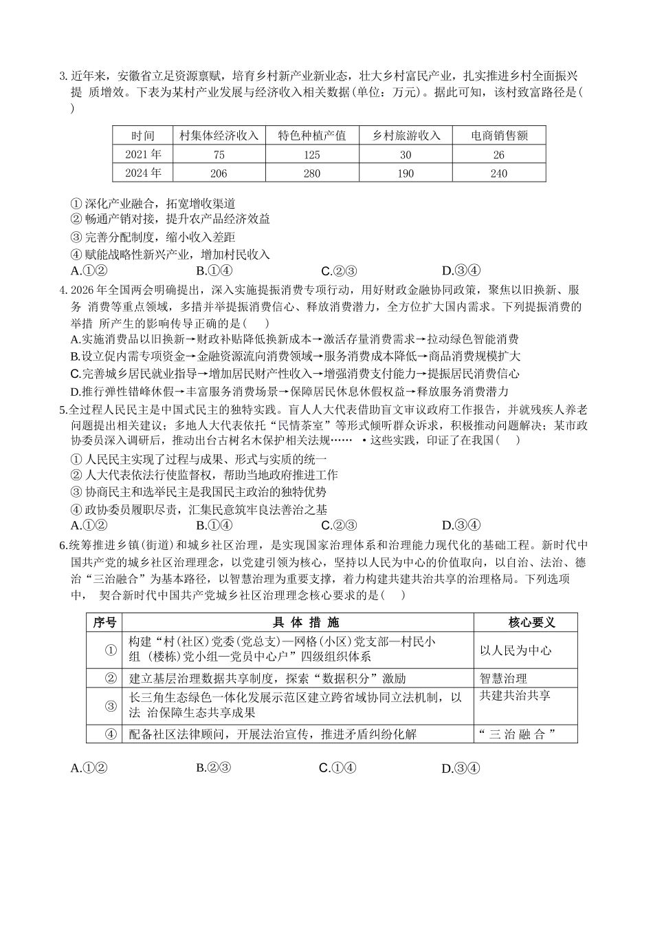 政治+答案【一六八最后一卷】安徽合肥市第一六八中学等校2026届高三年级最后一卷(5.14-5.15).docx_第2页