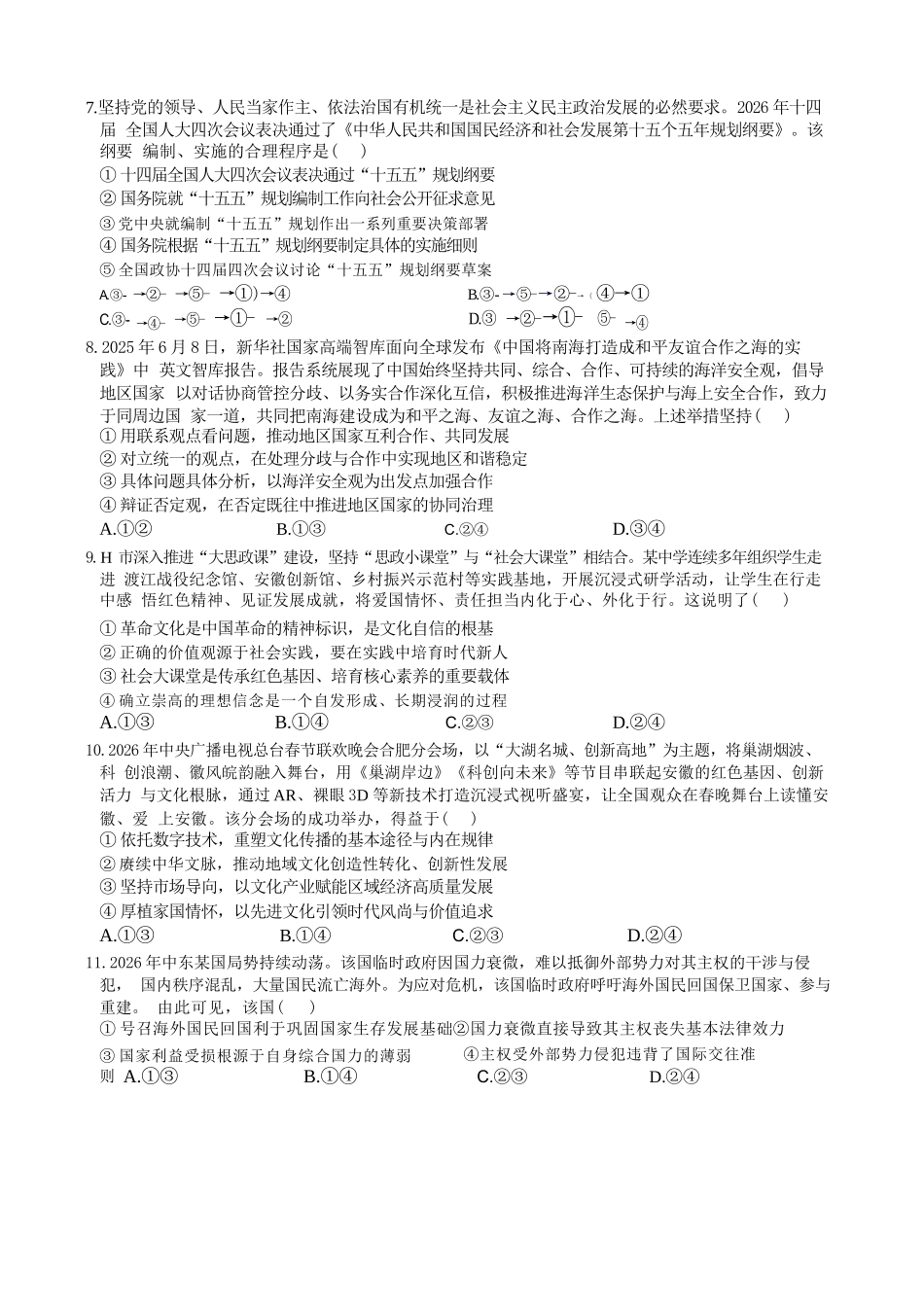 政治+答案【一六八最后一卷】安徽合肥市第一六八中学等校2026届高三年级最后一卷(5.14-5.15).docx_第3页