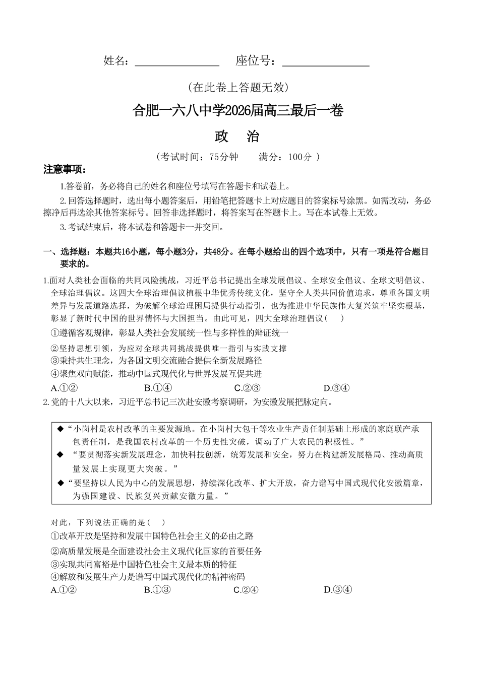 政治+答案【一六八最后一卷】安徽合肥市第一六八中学等校2026届高三年级最后一卷(5.14-5.15).pdf_第1页
