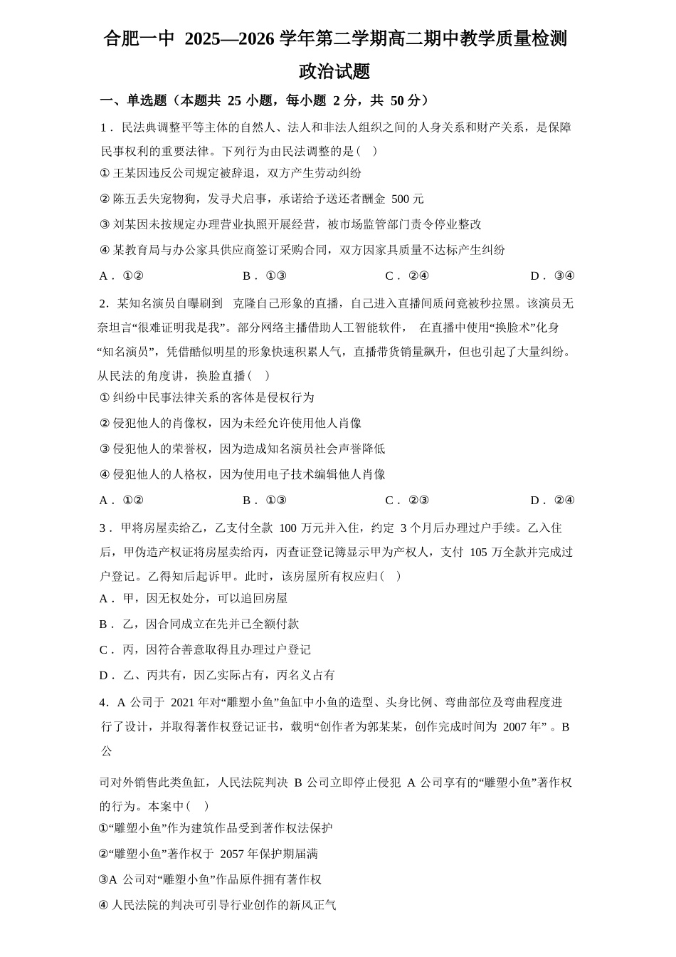 政治+答案安徽合肥市第一中学2025-2026学年第二学期高二年级下学期期中教学质量检测(4.29-4.30).docx_第1页