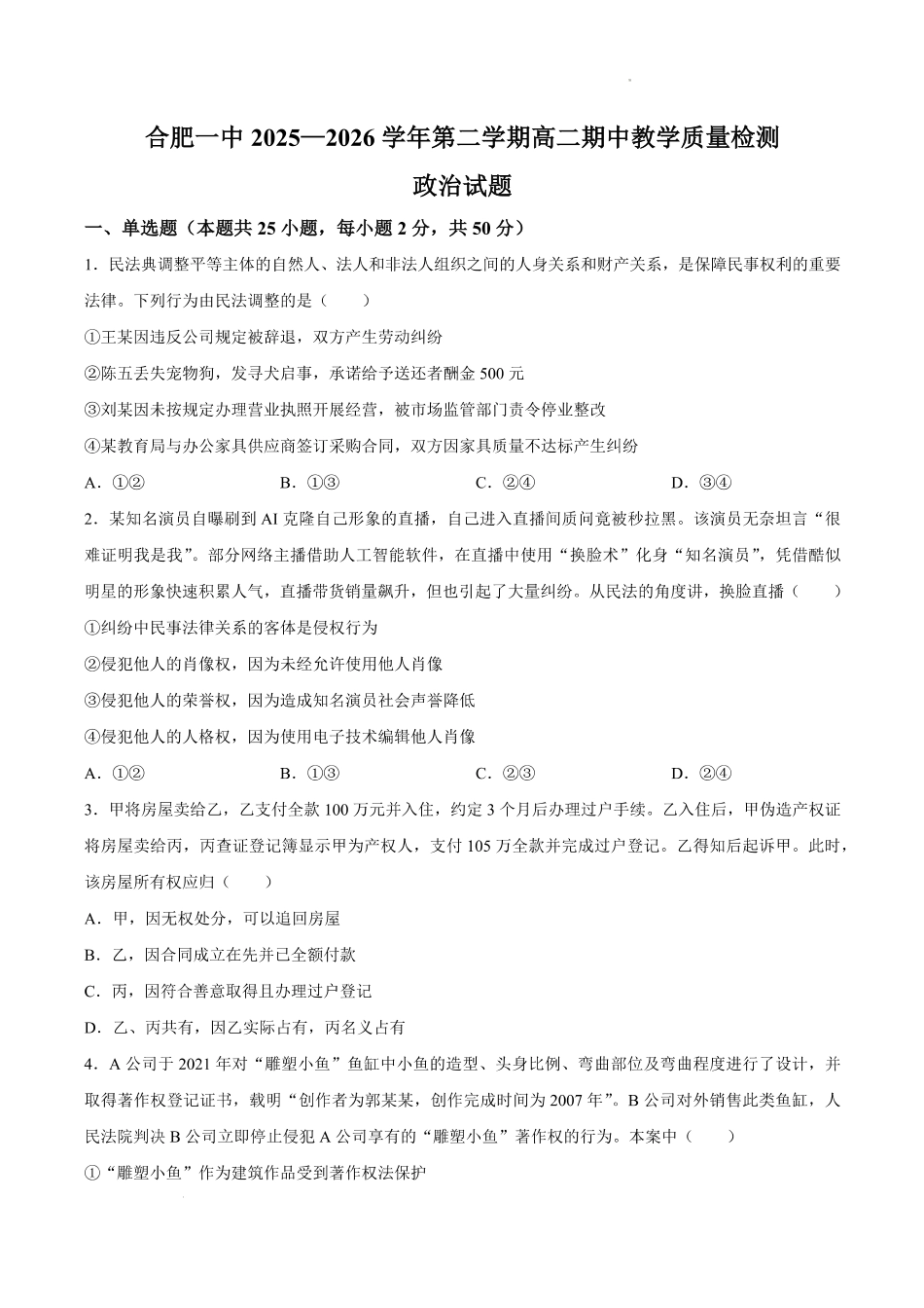 政治+答案安徽合肥市第一中学2025-2026学年第二学期高二年级下学期期中教学质量检测(4.29-4.30).pdf_第1页