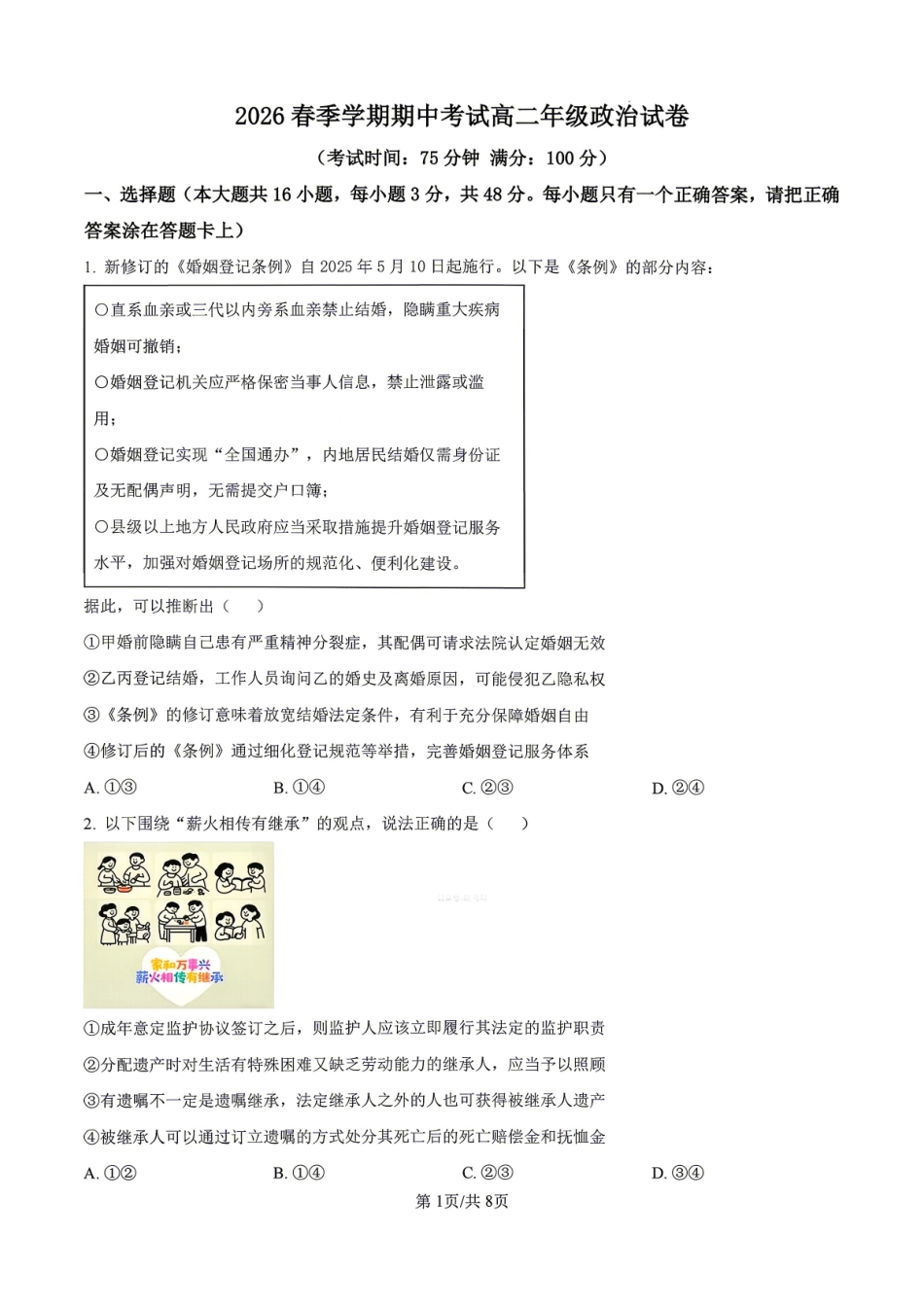 政治+答案安徽合肥市合肥六校2026年春季学期高二年级(下学期)期中考试(4月底).pdf_第1页