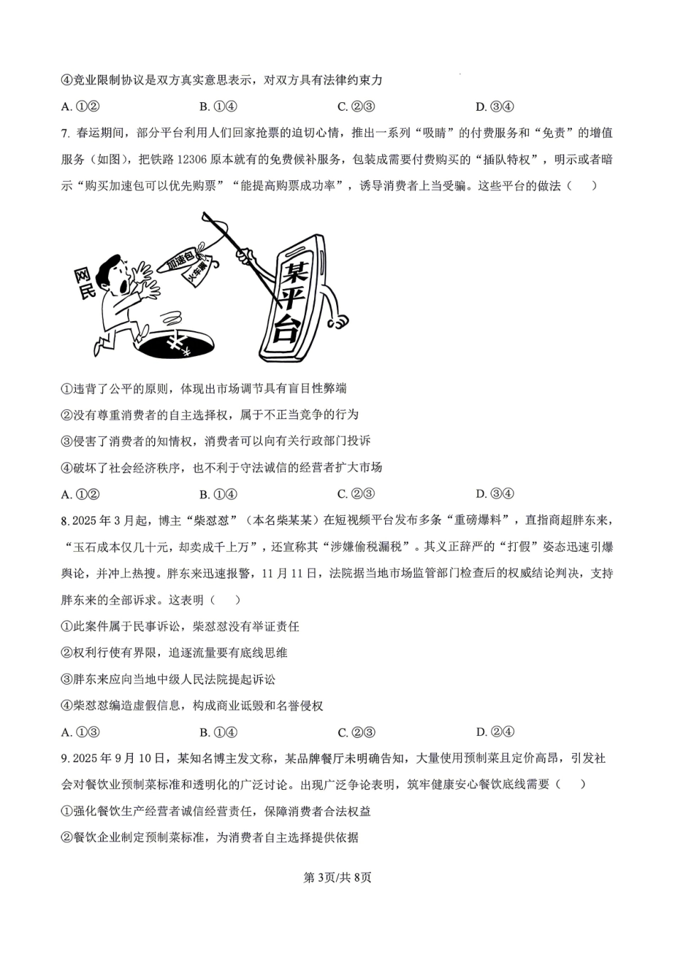 政治+答案安徽合肥市合肥六校2026年春季学期高二年级(下学期)期中考试(4月底).pdf_第3页
