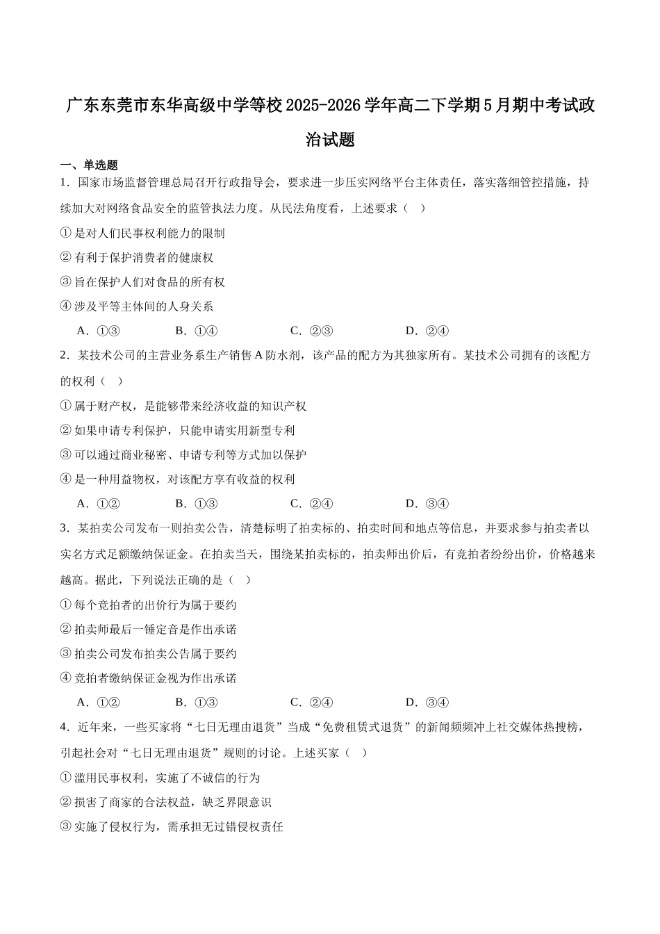政治+答案广东智慧上进联考2025-2026学年高二年级下学期5月学情检测(5.7-5.8).docx_第1页