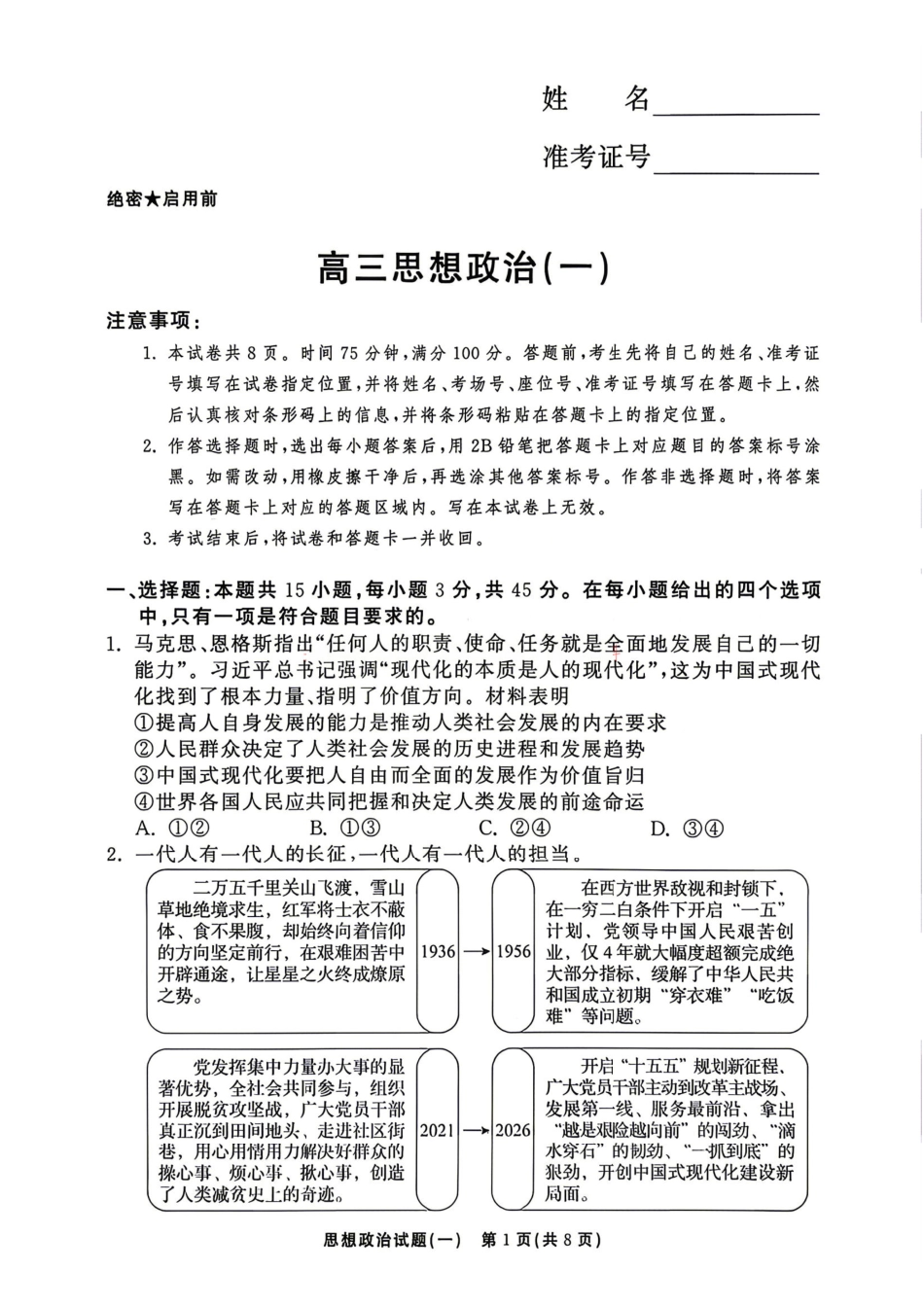 政治+答案河南湘豫名校联盟2026年高三年级5月考前模拟大联考(一)(河南专版)(5.18-5.19).pdf_第1页