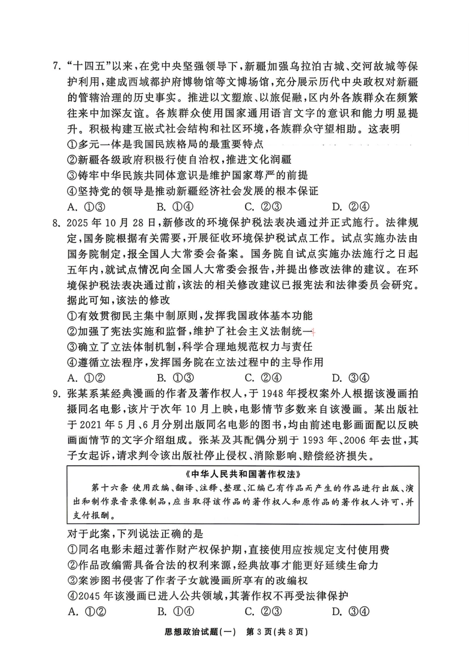 政治+答案河南湘豫名校联盟2026年高三年级5月考前模拟大联考(一)(河南专版)(5.18-5.19).pdf_第3页