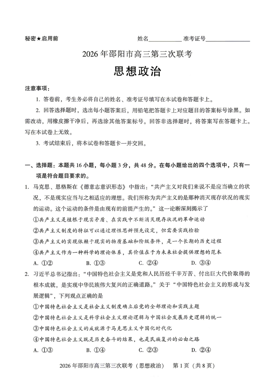 政治+答案湖南邵阳市2026年(届)高三南京第三次联考暨考前预测模拟(邵阳高三三模)(5.16-5.18).pdf_第1页