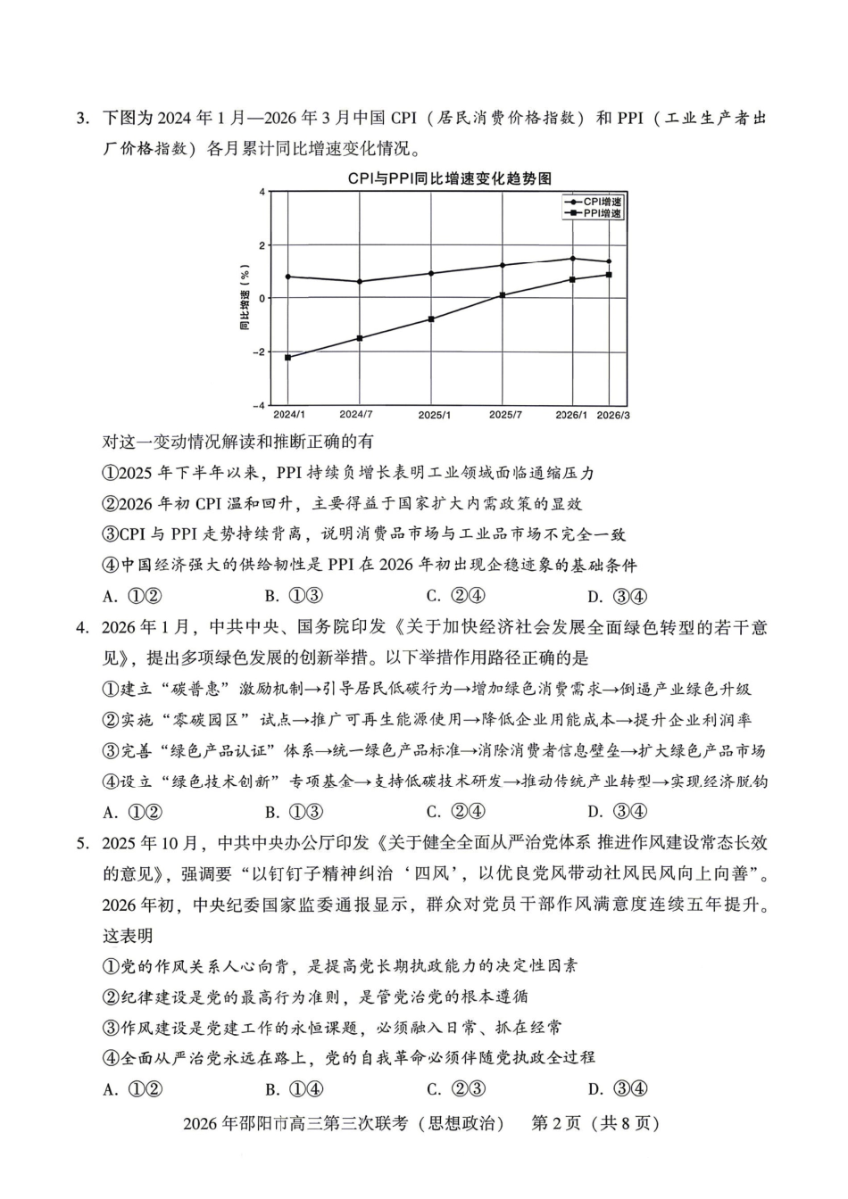 政治+答案湖南邵阳市2026年(届)高三南京第三次联考暨考前预测模拟(邵阳高三三模)(5.16-5.18).pdf_第2页