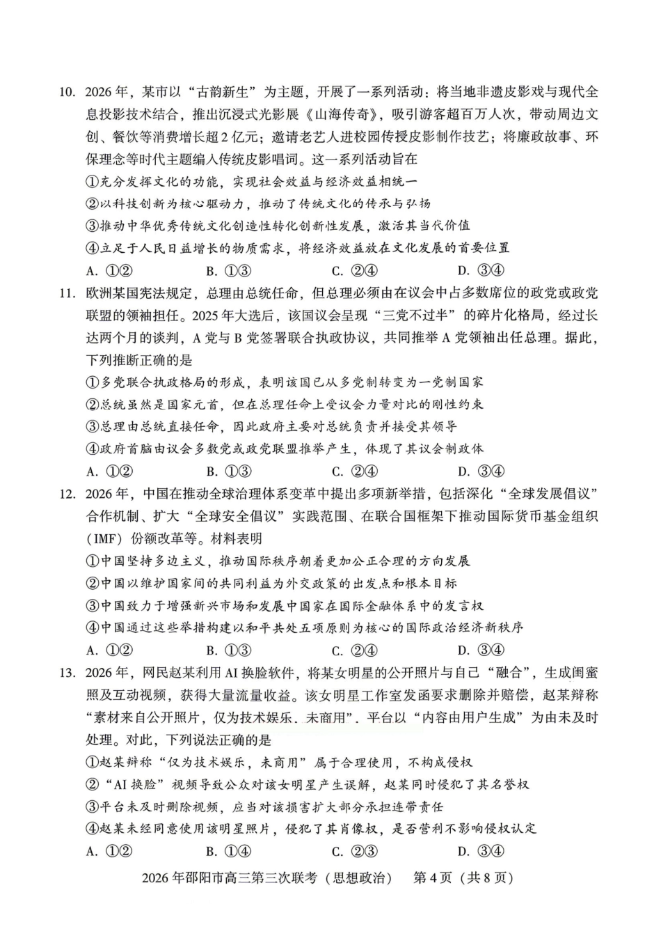 政治+答案湖南邵阳市2026年(届)高三南京第三次联考暨考前预测模拟(邵阳高三三模)(5.16-5.18).pdf_第3页