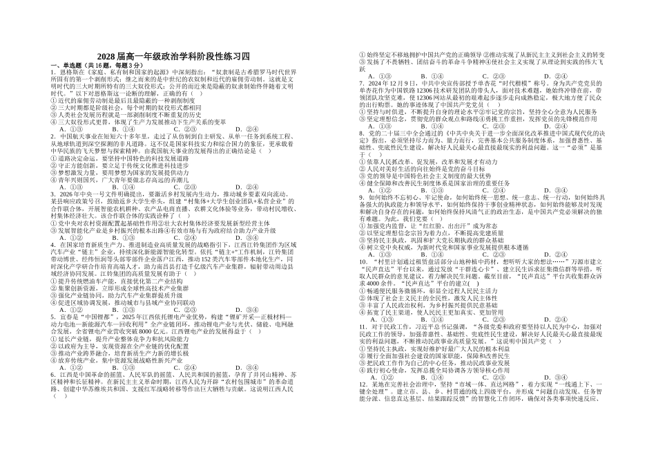 政治+答案江西宜春市上高二中2025-2026学年2028届高一年级下学期阶段性练习四(3.31-4.1)).doc_第1页