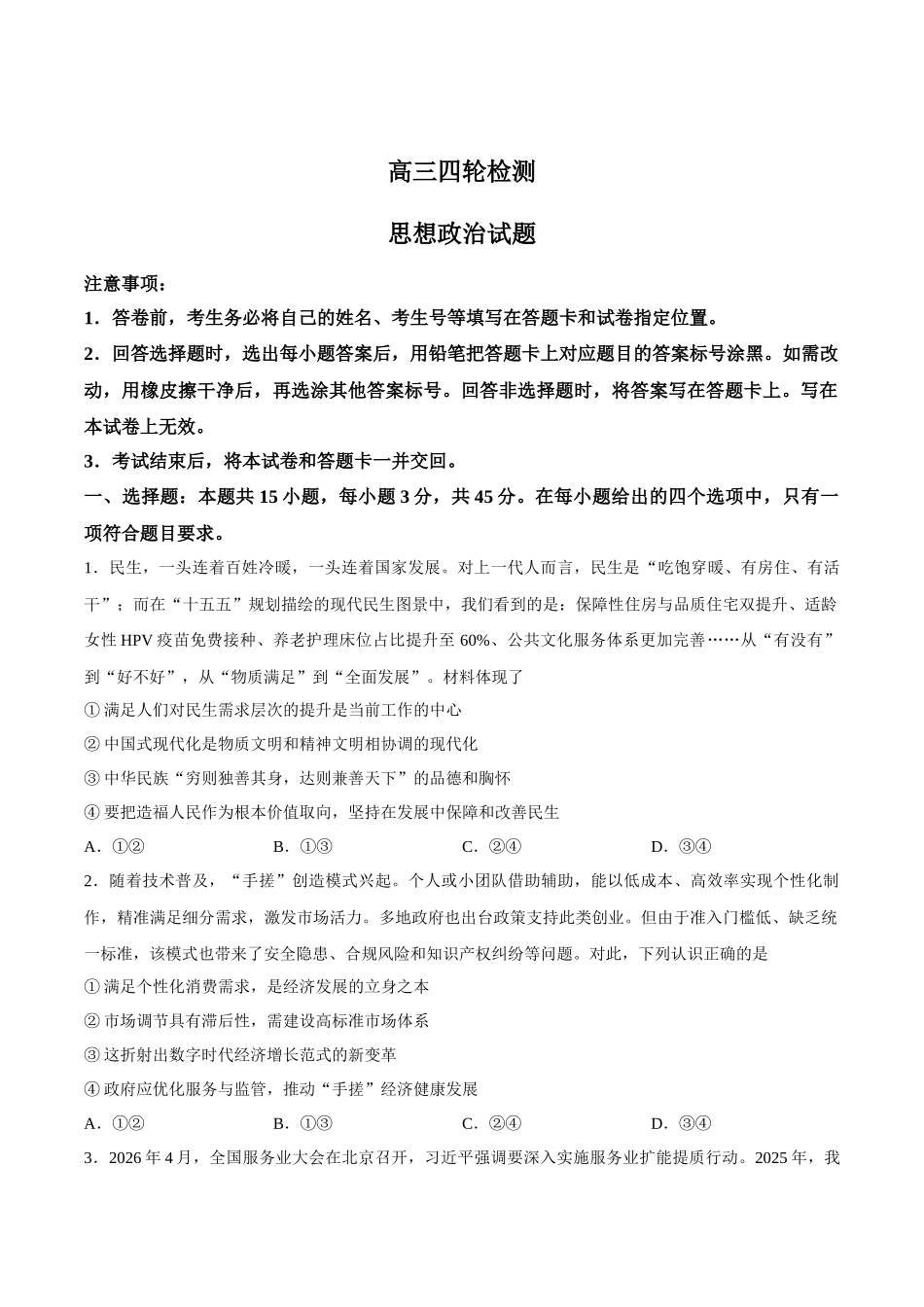 政治+答案山东泰安市2026届高三年级下学期四轮检测(泰安高三四模)(5.18-5.19).docx_第1页