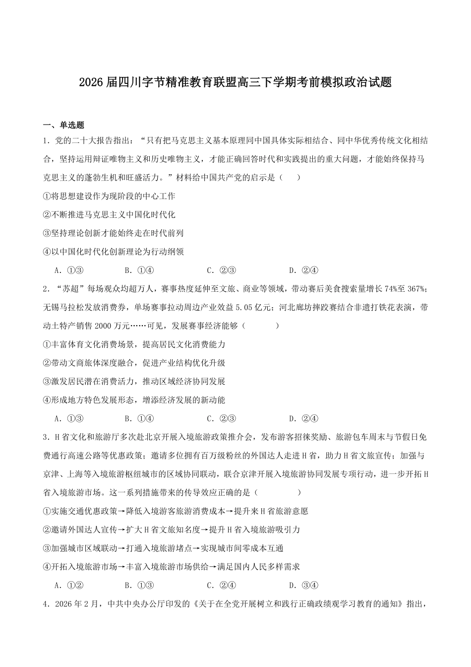 政治+答案四川字节精准教育联盟2026年普通高等学校招生全国统一考试冲刺(5.15-5.16).pdf_第1页