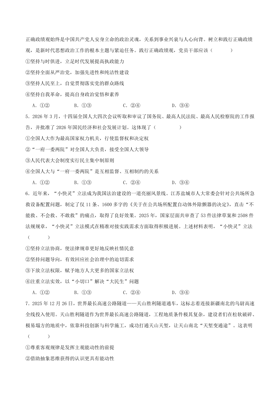 政治+答案四川字节精准教育联盟2026年普通高等学校招生全国统一考试冲刺(5.15-5.16).pdf_第2页