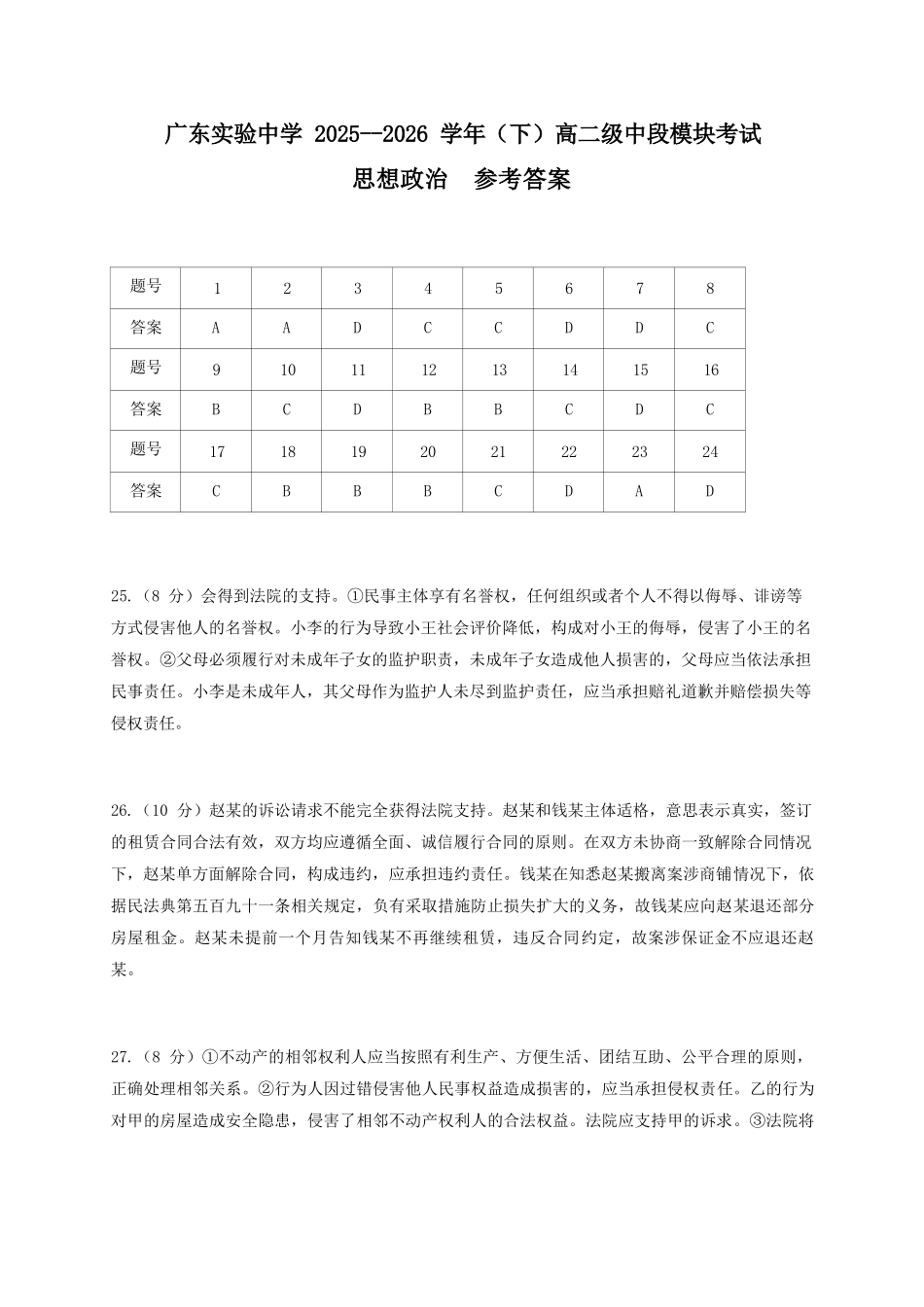 政治广东实验中学2025-2026学年(下)高二下学期中段期中模块考试(5.5-5.6)(1).docx_第1页
