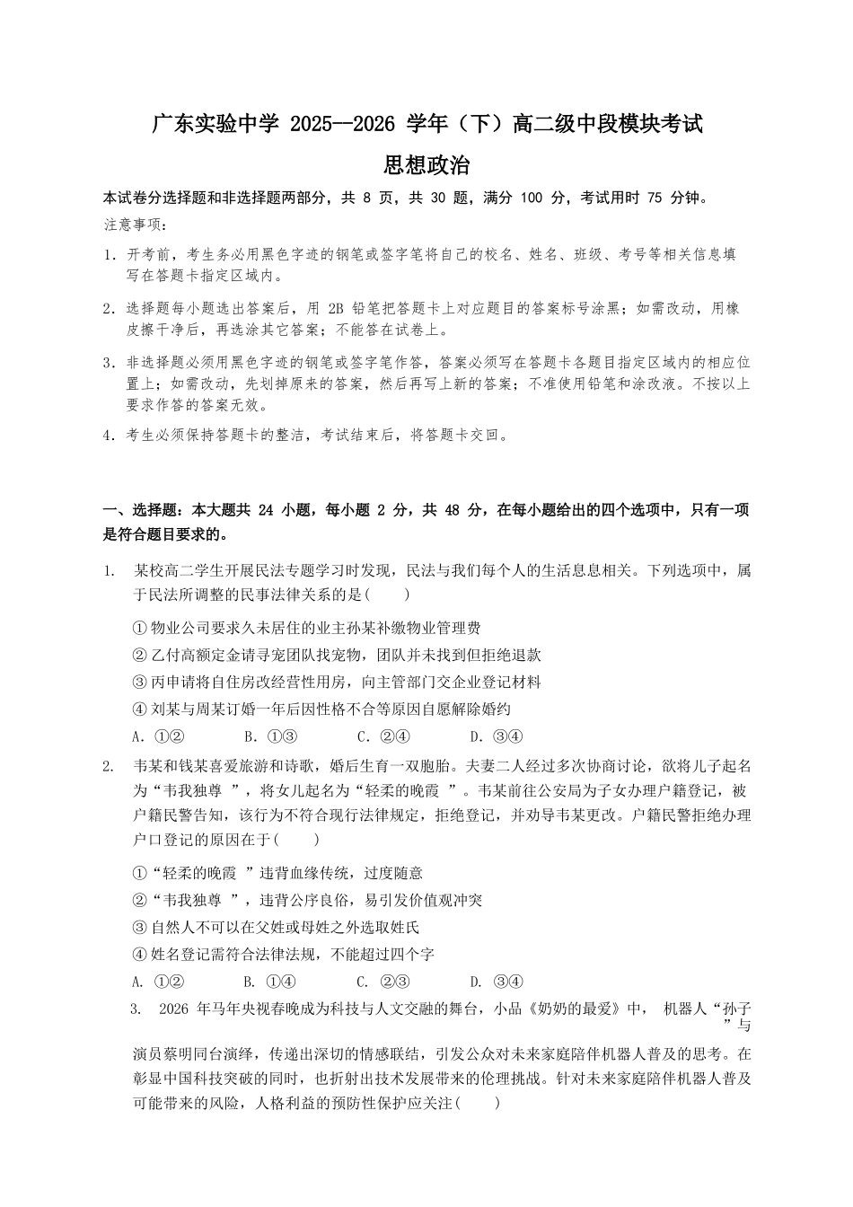 政治广东实验中学2025-2026学年(下)高二下学期中段期中模块考试(5.5-5.6).docx_第1页