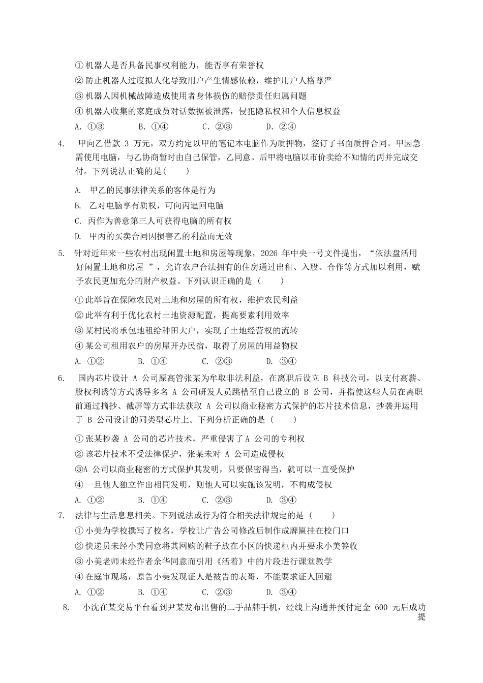 政治广东实验中学2025-2026学年(下)高二下学期中段期中模块考试(5.5-5.6).docx_第2页