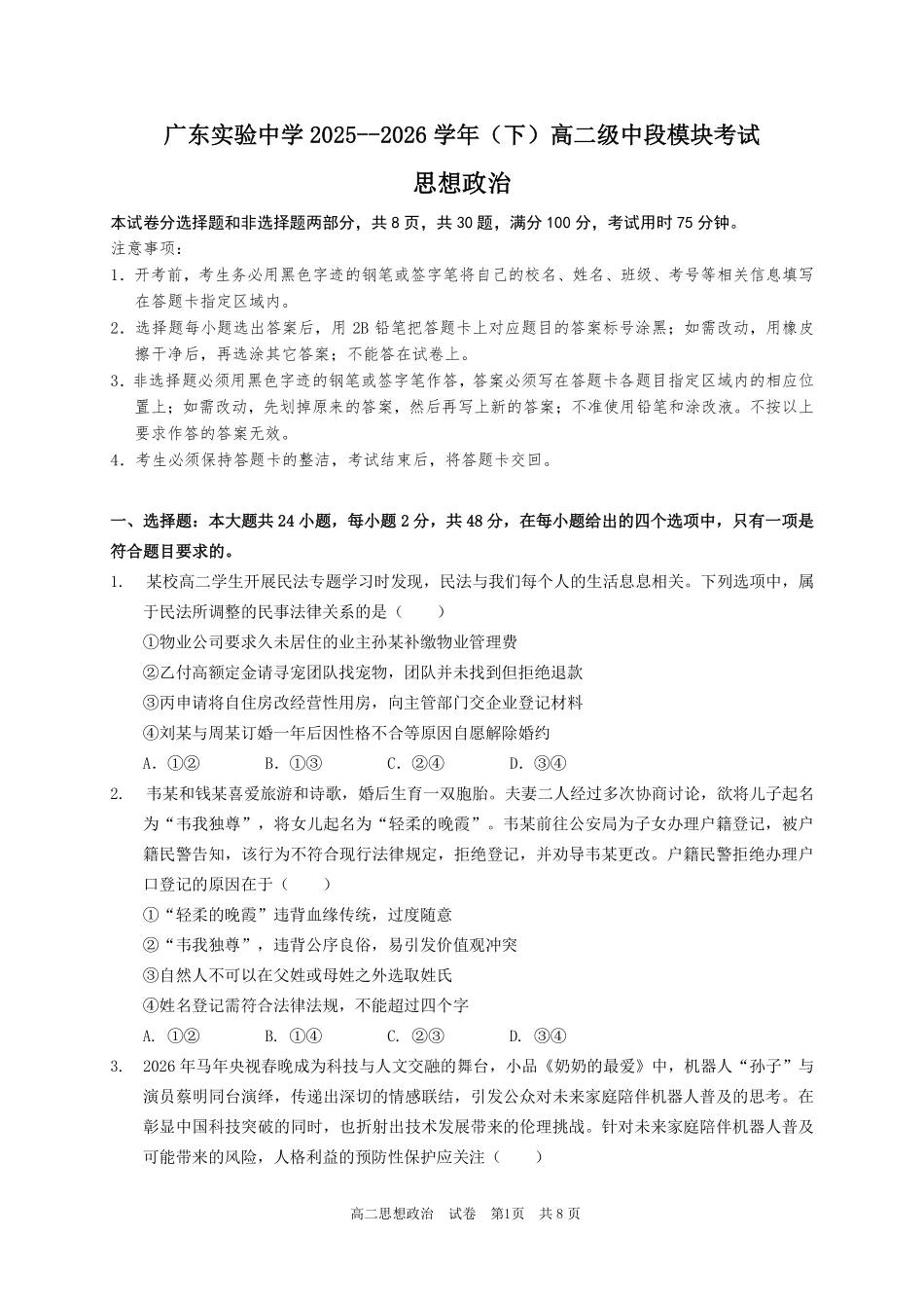 政治广东实验中学2025-2026学年(下)高二下学期中段期中模块考试(5.5-5.6).pdf_第1页