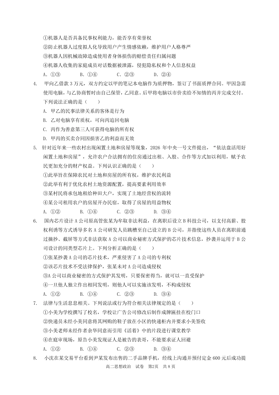 政治广东实验中学2025-2026学年(下)高二下学期中段期中模块考试(5.5-5.6).pdf_第2页