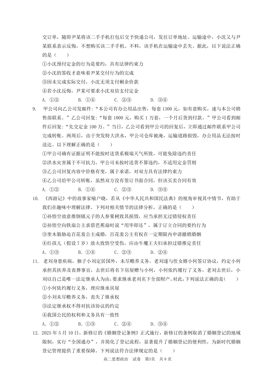 政治广东实验中学2025-2026学年(下)高二下学期中段期中模块考试(5.5-5.6).pdf_第3页