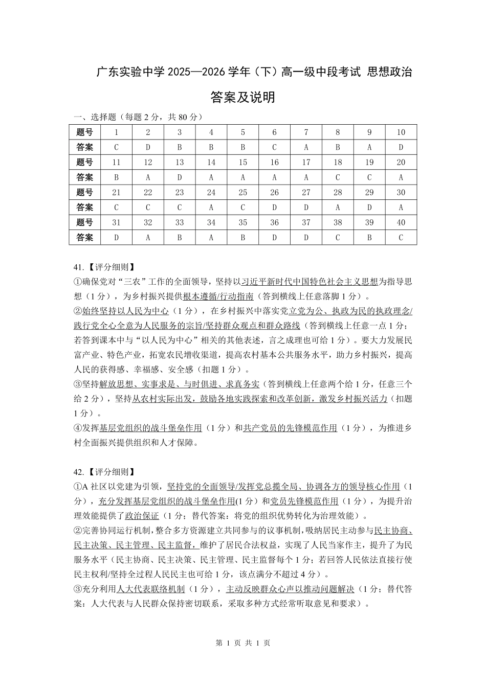 政治广东实验中学2025-2026学年(下)高一年级中段期中模块考试(5.5-5.6)(1).pdf_第1页