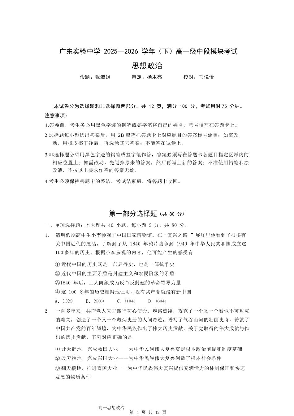 政治广东实验中学2025-2026学年(下)高一年级中段期中模块考试(5.5-5.6).docx_第1页
