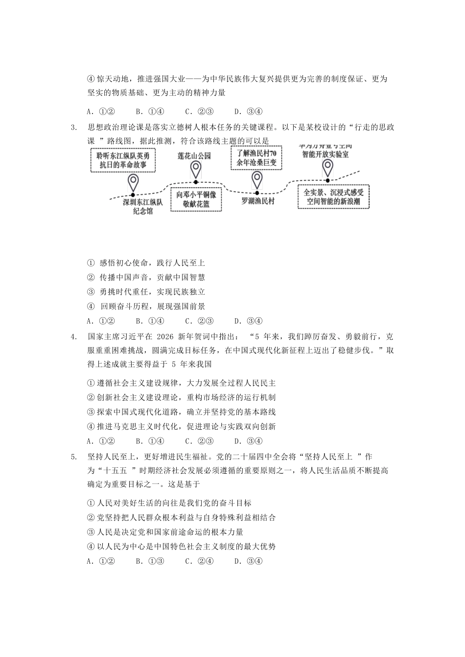 政治广东实验中学2025-2026学年(下)高一年级中段期中模块考试(5.5-5.6).docx_第2页