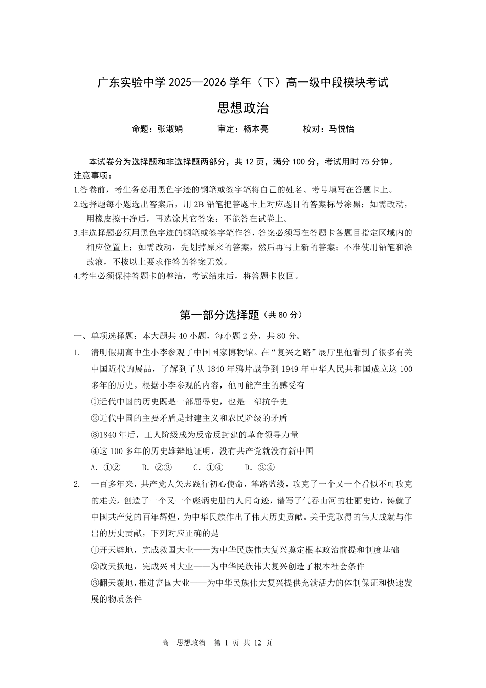 政治广东实验中学2025-2026学年(下)高一年级中段期中模块考试(5.5-5.6).pdf_第1页