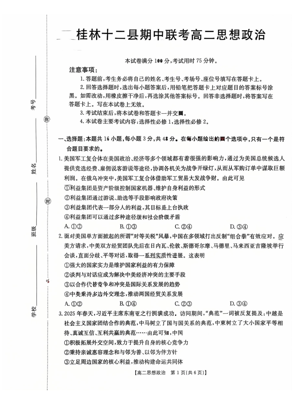 政治广西壮族自治区桂林市十二县2026年高二年级下学期春季期中考试(5.14-5.16).pdf_第1页